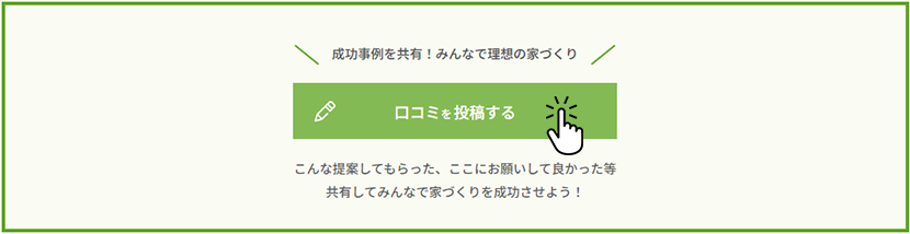 「口コミを投稿する」ボタンをクリックする