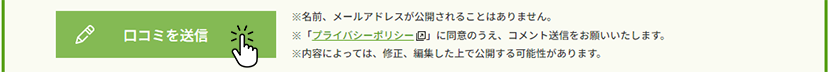 「口コミを送信」ボタンをクリックして完了